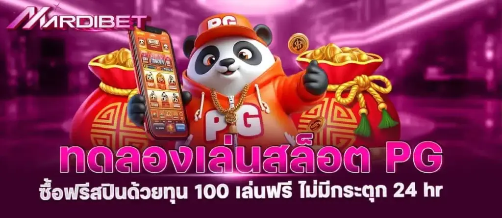 ทดลองเล่นสล็อต pg ซื้อฟรีสปินด้วยทุน 100 เล่นฟรี ไม่มีกระตุก 24 hr mardibet