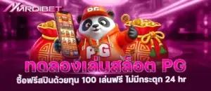 ทดลองเล่นสล็อต pg ซื้อฟรีสปินด้วยทุน 100 เล่นฟรี ไม่มีกระตุก 24 hr mardibet