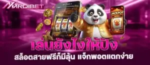 เล่นยังไงให้ปัง สล็อตสายฟรีก็มีลุ้น แจ็กพอตแตกง่าย MARDIBET