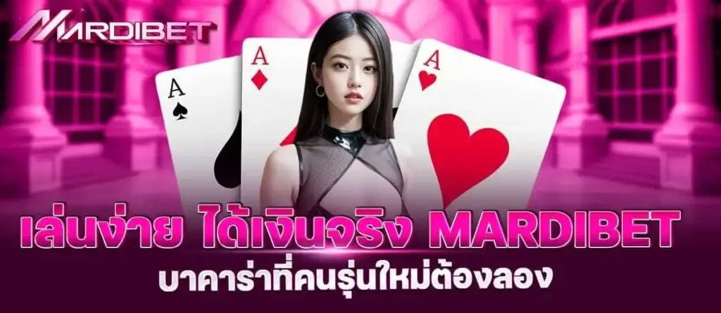 เล่นง่าย ได้เงินจริง mardibet บาคาร่าที่คนรุ่นใหม่ต้องลอง
