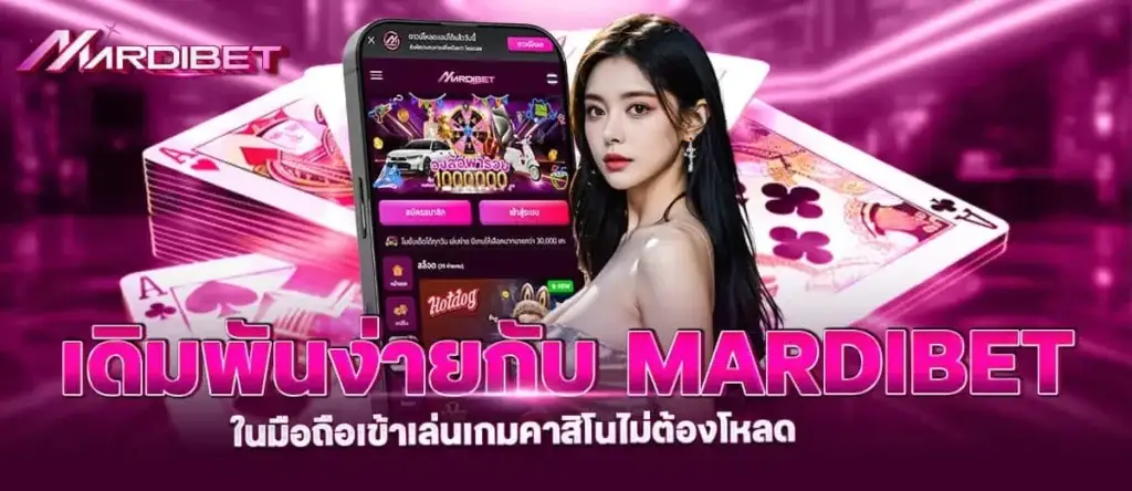 เดิมพันง่ายกับ mardibet ในมือถือเข้าเล่นเกมคาสิโนไม่ต้องโหลด