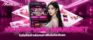 เดิมพันง่ายกับ mardibet ในมือถือเข้าเล่นเกมคาสิโนไม่ต้องโหลด