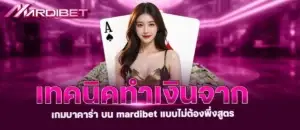เทคนิคทำเงินจาก เกมบาคาร่า บน mardibet แบบไม่ต้องพึ่งสูตร