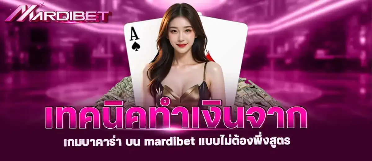 เทคนิคทำเงินจาก เกมบาคาร่า บน mardibet แบบไม่ต้องพึ่งสูตร