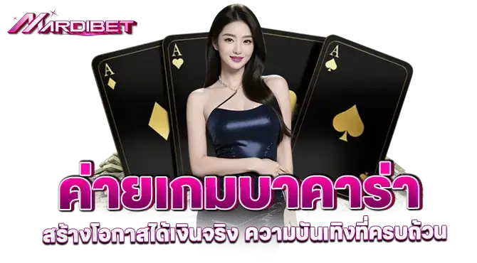 ค่ายเกมบาคาร่า สร้างโอกาสได้เงินจริง ความบันเทิงที่ครบถ้วน