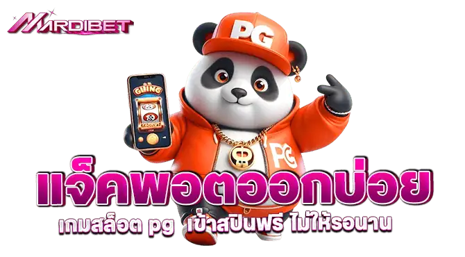 แจ็คพอตออกบ่อย เกมสล็อต pg  เข้าสปินฟรี ไม่ให้รอนาน
