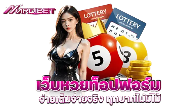 เว็บหวยท็อปฟอร์ม จ่ายเต็มจ่ายจริง ทุกบาทไม่มีโม้