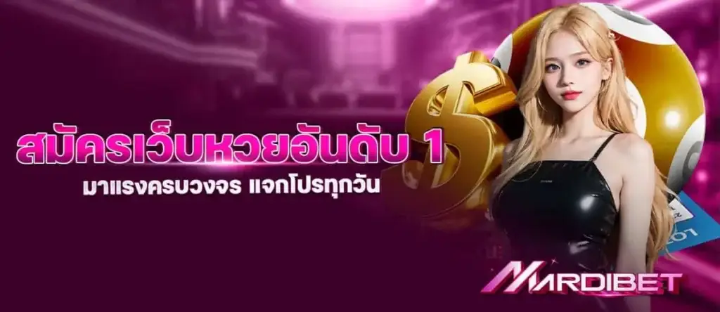 สมัครเว็บหวยอันดับ 1 มาแรงครบวงจร แจกโปรทุกวัน