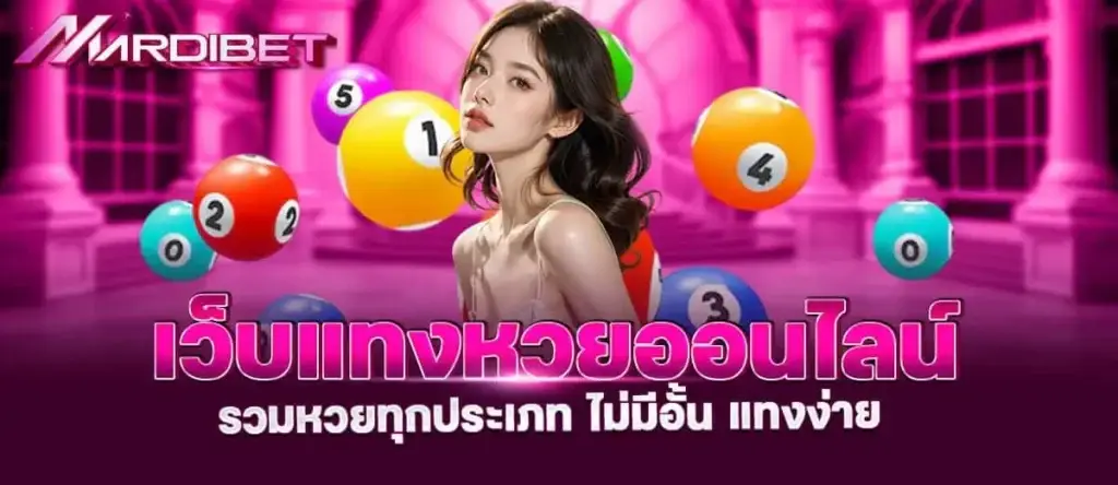 เว็บแทงหวยออนไลน์ รวมหวยทุกประเภท ไม่มีอั้น แทงง่าย