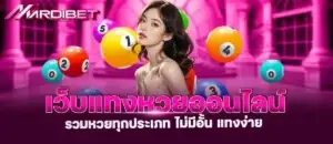 เว็บแทงหวยออนไลน์ รวมหวยทุกประเภท ไม่มีอั้น แทงง่าย