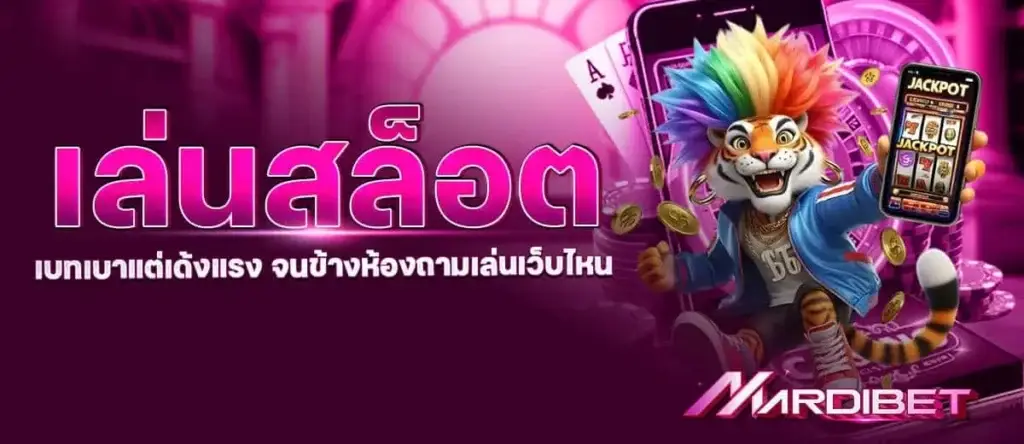 madibet เล่นสล็อต เบทเบาแต่เด้งแรง จนข้างห้องถามเล่นเว็บไหน