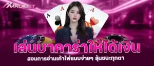 MARDIBET เล่นบาคาร่าให้ได้เงิน สอนการอ่านเค้าไพ่แบบง่ายๆ ลุ้นชนะทุกตา