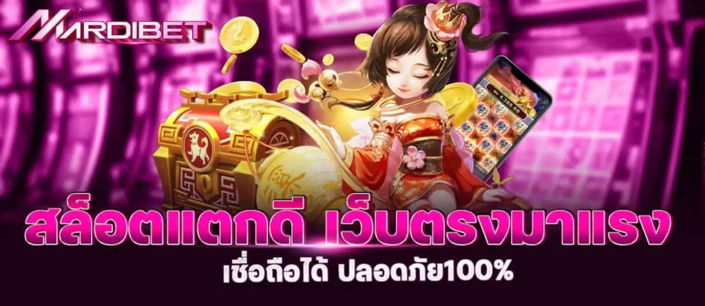 สล็อตแตกดี เว็บตรงมาแรง เชื่อถือได้ ปลอดภัย100%
