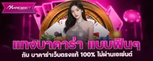 แทง บาคาร่า แบบฟิน ๆ กับ บาคาร่าเว็บตรงแท้ 100% ไม่ผ่านเอเย่นต์ MARDIBET
