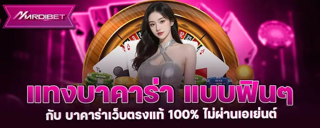 แทง บาคาร่า แบบฟิน ๆ กับ บาคาร่าเว็บตรงแท้ 100% ไม่ผ่านเอเย่นต์ MARDIBET