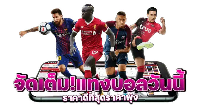 จัดเต็ม!แทงบอลวันนี้ ราคาดีที่สุดราคาพุ่ง