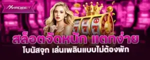 สล็อตจัดหนัก แตกง่าย โบนัสจุก เล่นเพลินแบบไม่ต้องพัก