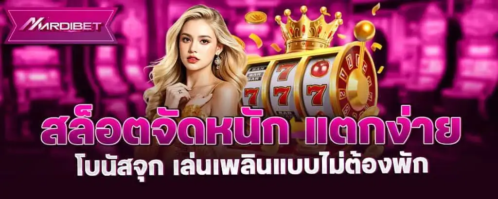 สล็อตจัดหนัก แตกง่าย โบนัสจุก เล่นเพลินแบบไม่ต้องพัก